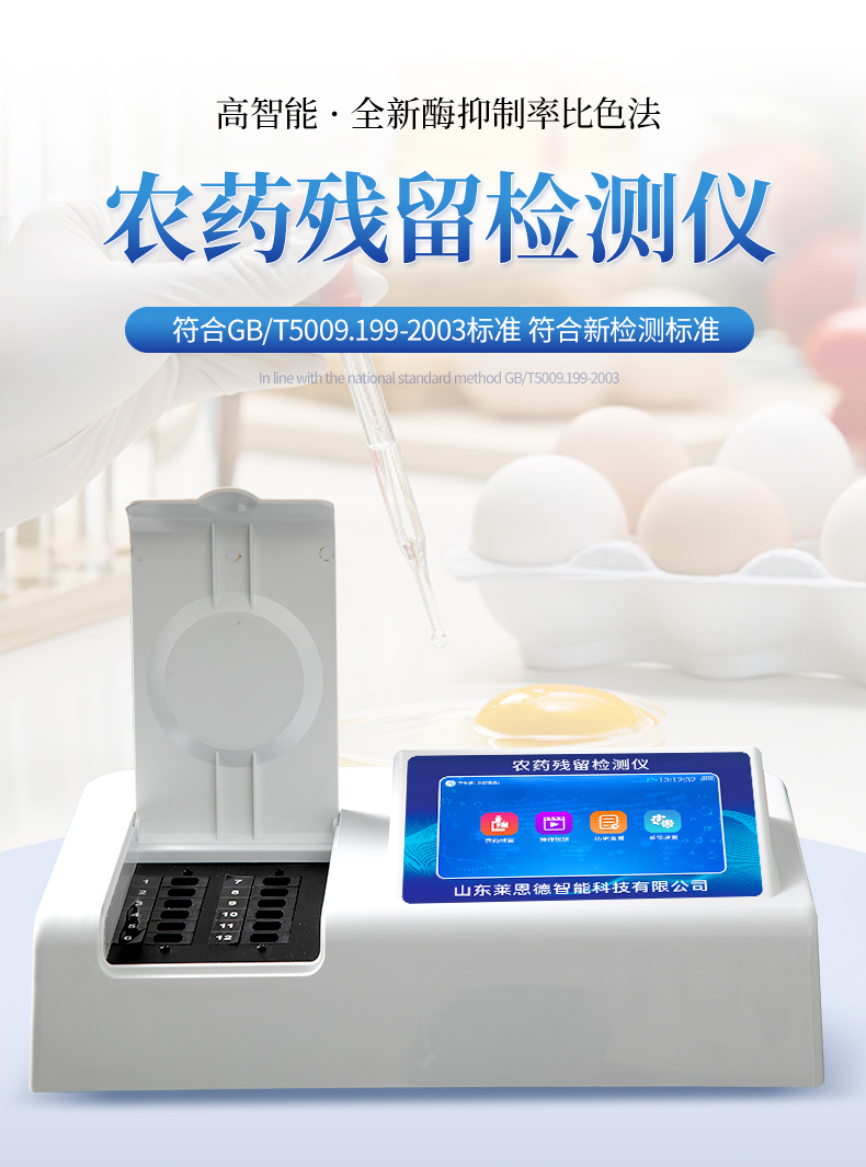 殘留農(nóng)藥檢測(cè)儀
