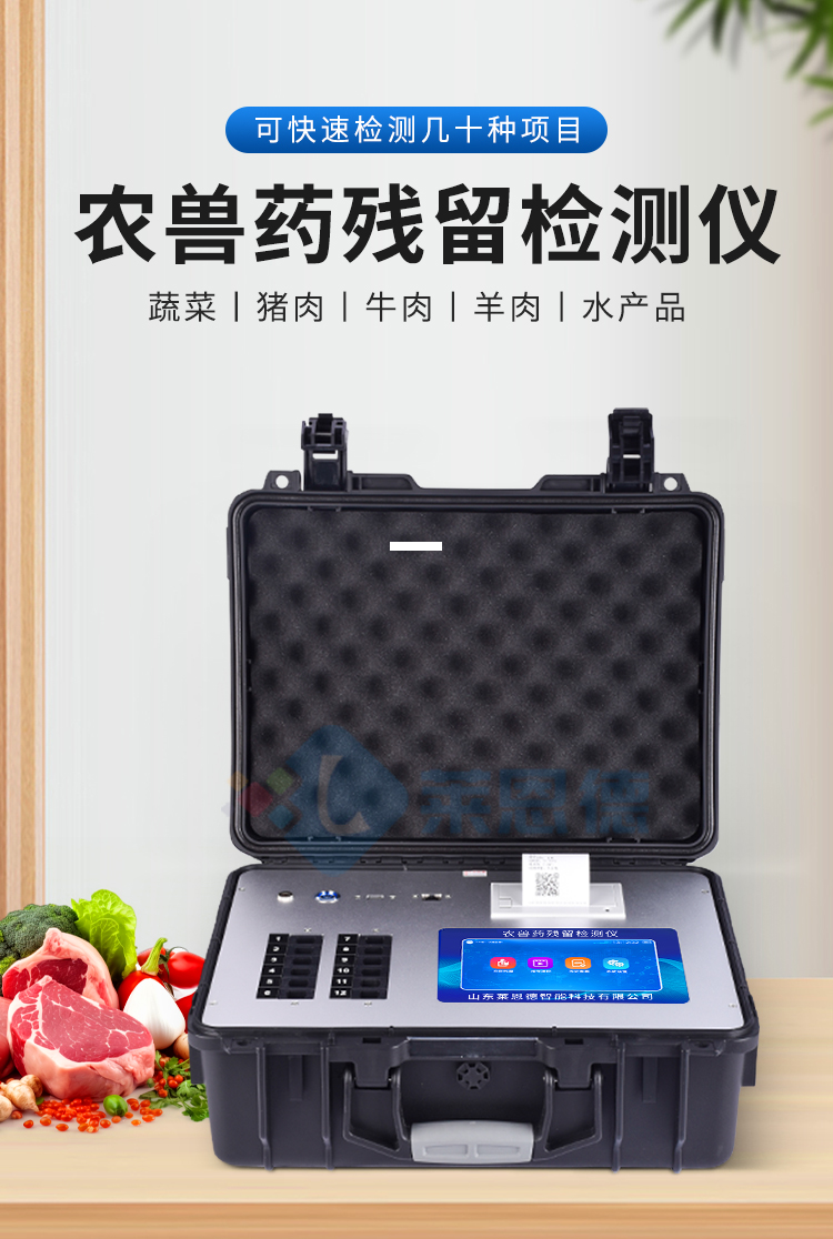 農獸藥殘留檢測儀
