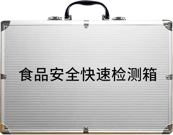 食品快檢箱