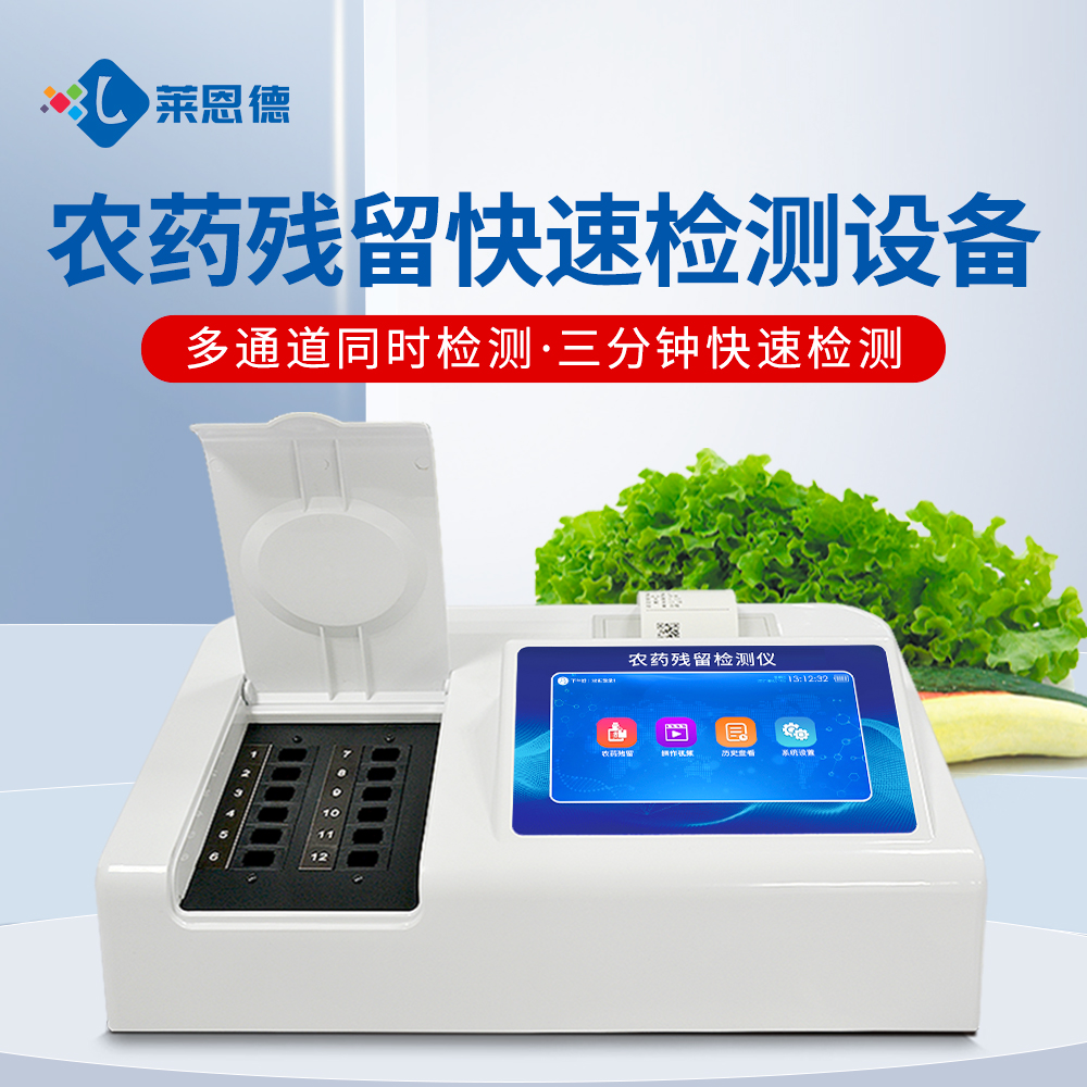 超市農(nóng)殘檢測(cè)操作復(fù)雜?萊恩德智能儀器，新手也能上手