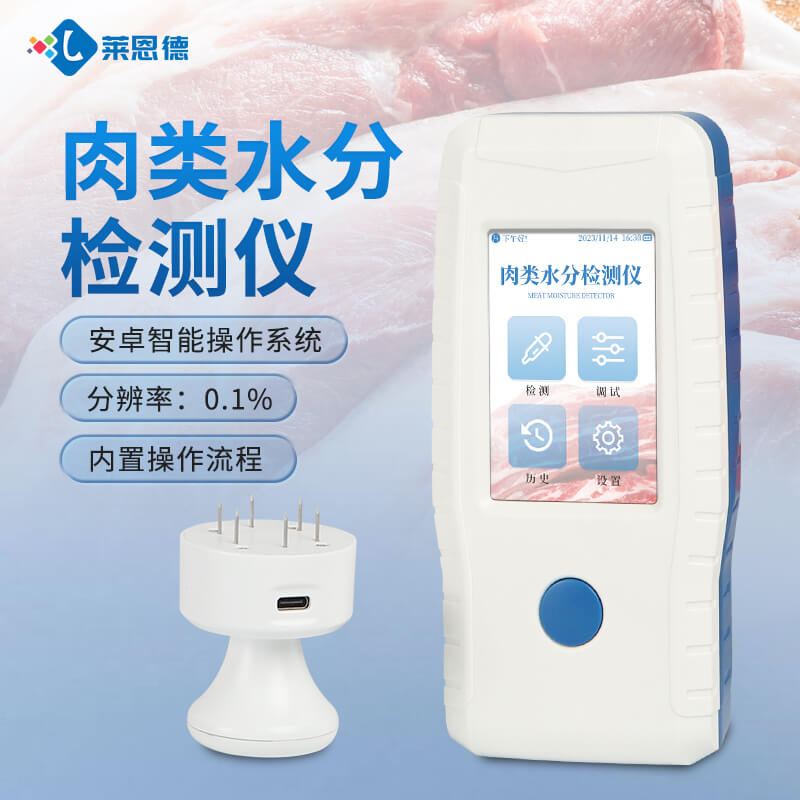2026年7月肉類水分檢測儀選購指南:萊恩德與國際品牌測評