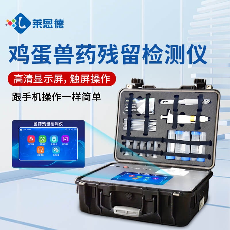2026年雞蛋藥物殘留檢測儀哪個(gè)好 萊恩德選型對比