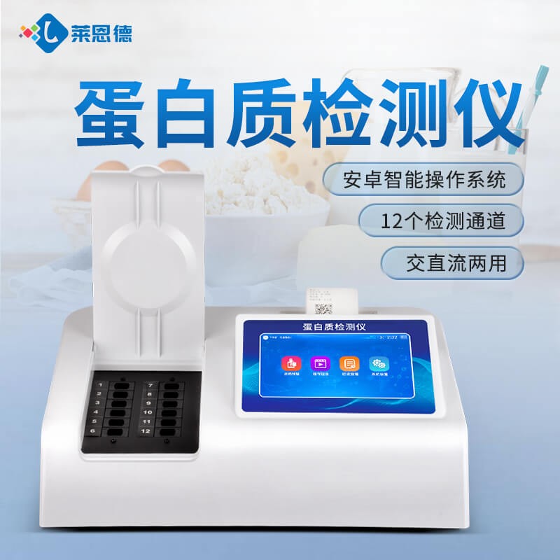 2026年牛奶蛋白質(zhì)檢測(cè)儀怎么選？高性價(jià)比品牌對(duì)比