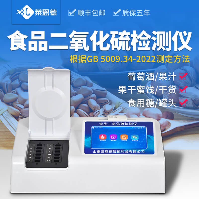 2026年食品檢測用二氧化硫檢測儀怎么選？萊恩德實(shí)測對比